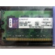 99U5316-062.A00LF 2048Mb DDR2 Kingston KVR KVR667D2N5/2G 667MHz (Нефтекамск)