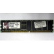 Серверная память 1Gb DDR Kingston в Нефтекамске, 1024Mb DDR1 ECC pc-2700 CL 2.5 Kingston (Нефтекамск)